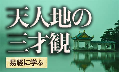 天地人 三才|天人地の三才観についてを説明します。